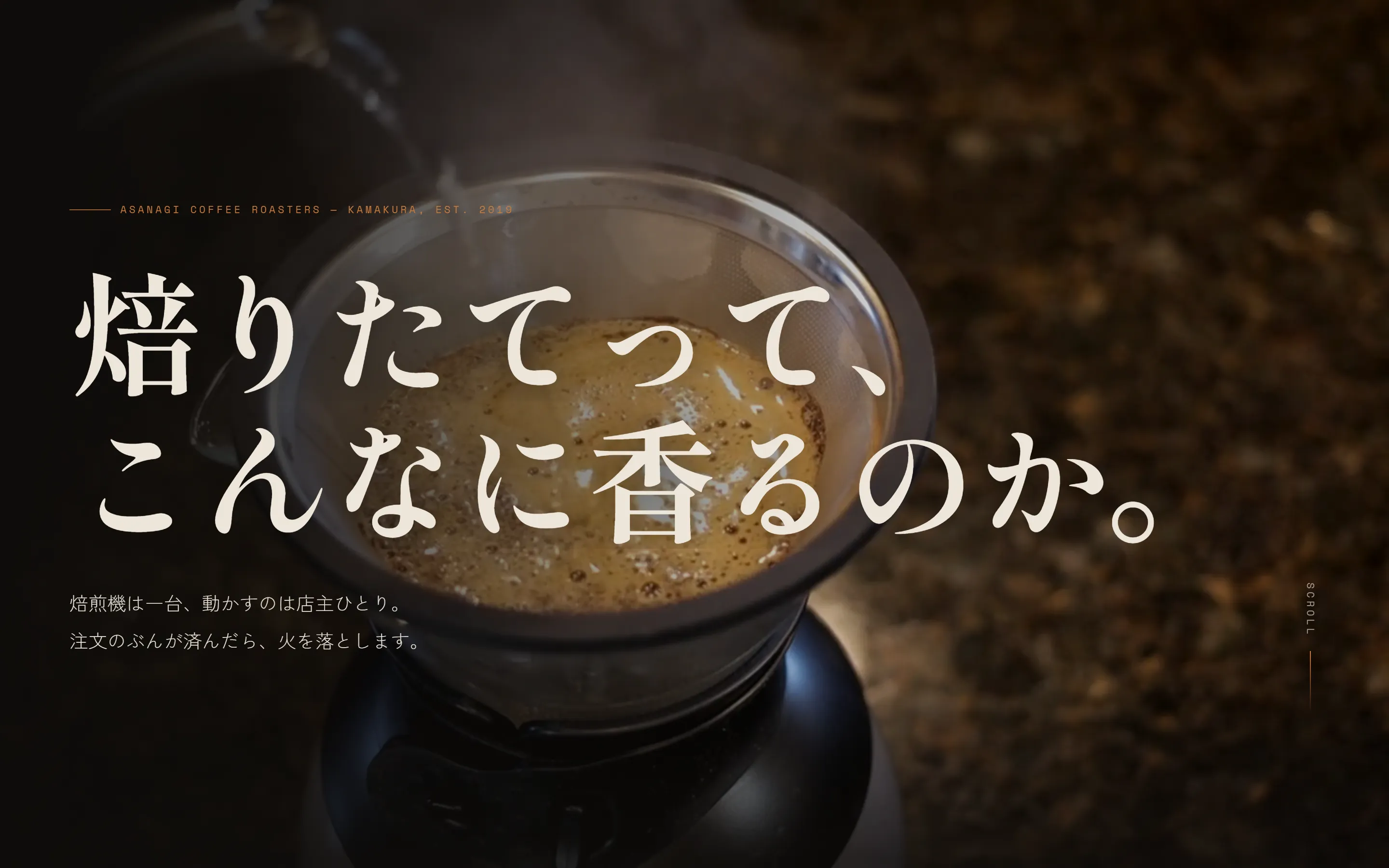 朝凪珈琲焙煎所の制作サンプル。デスクトップ表示のヒーロー