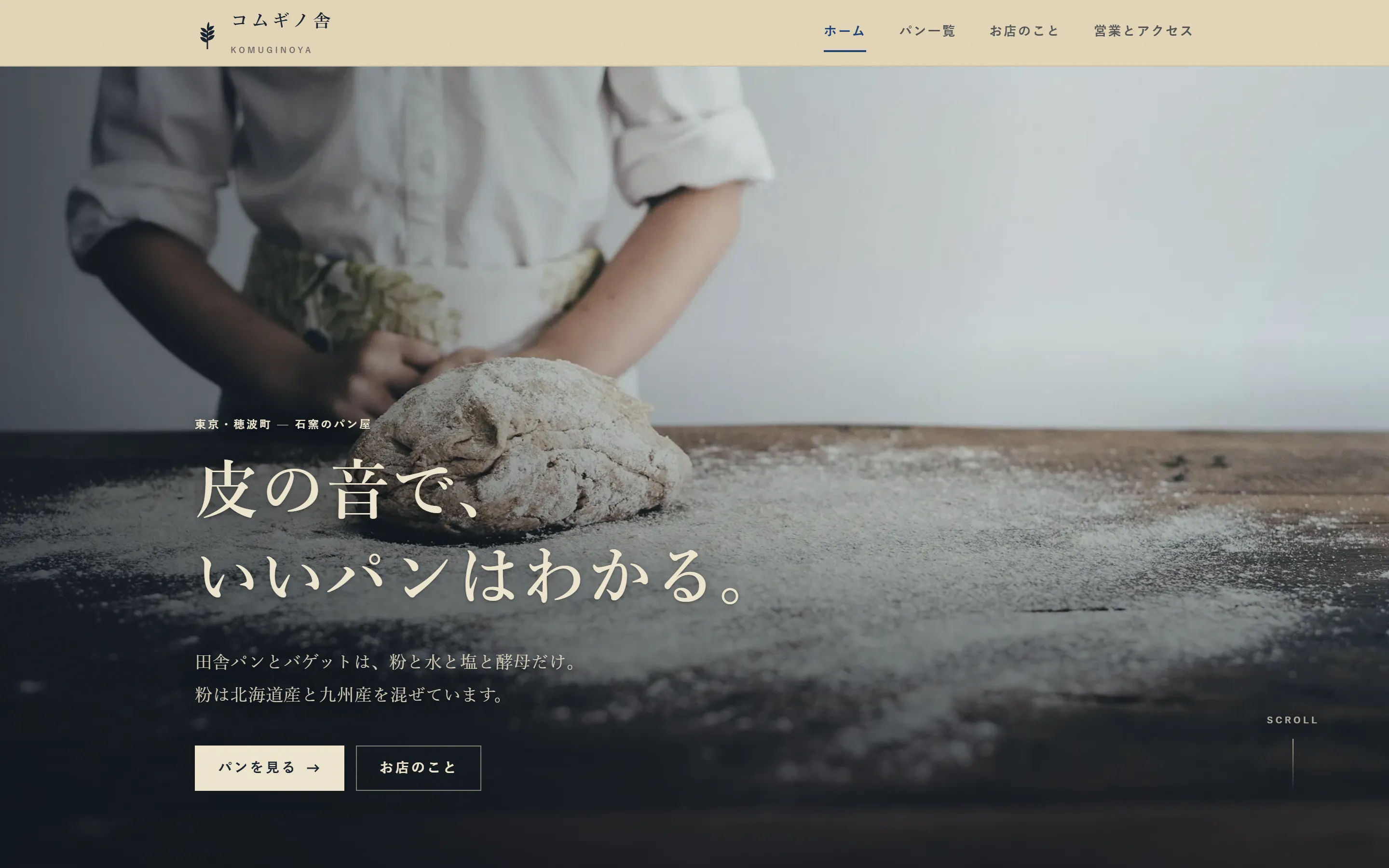 コムギノ舎の制作サンプル。デスクトップ表示のヒーロー
