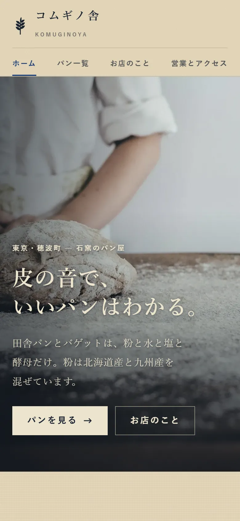 コムギノ舎のスマートフォン表示。ヒーロー部分