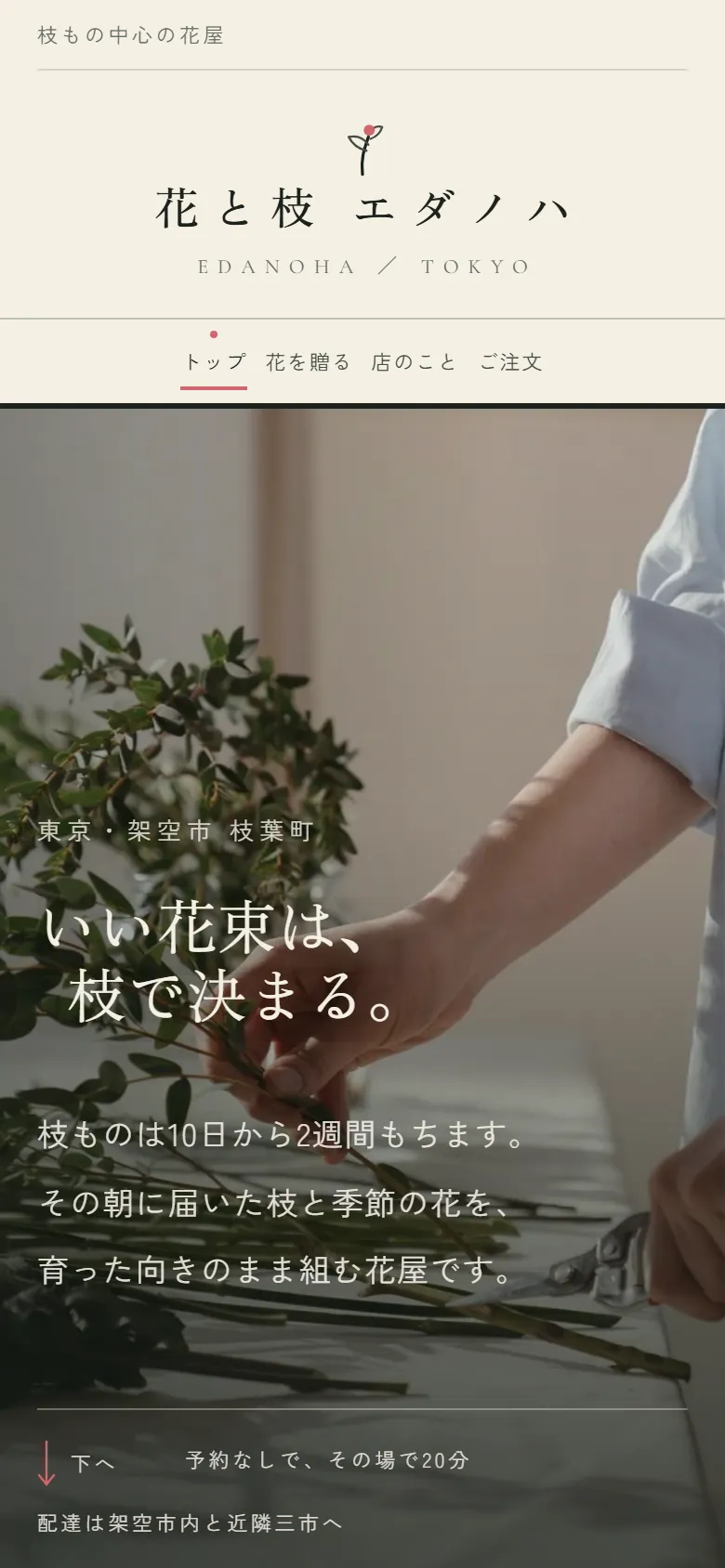 花と枝 エダノハのスマートフォン表示。ヒーロー部分