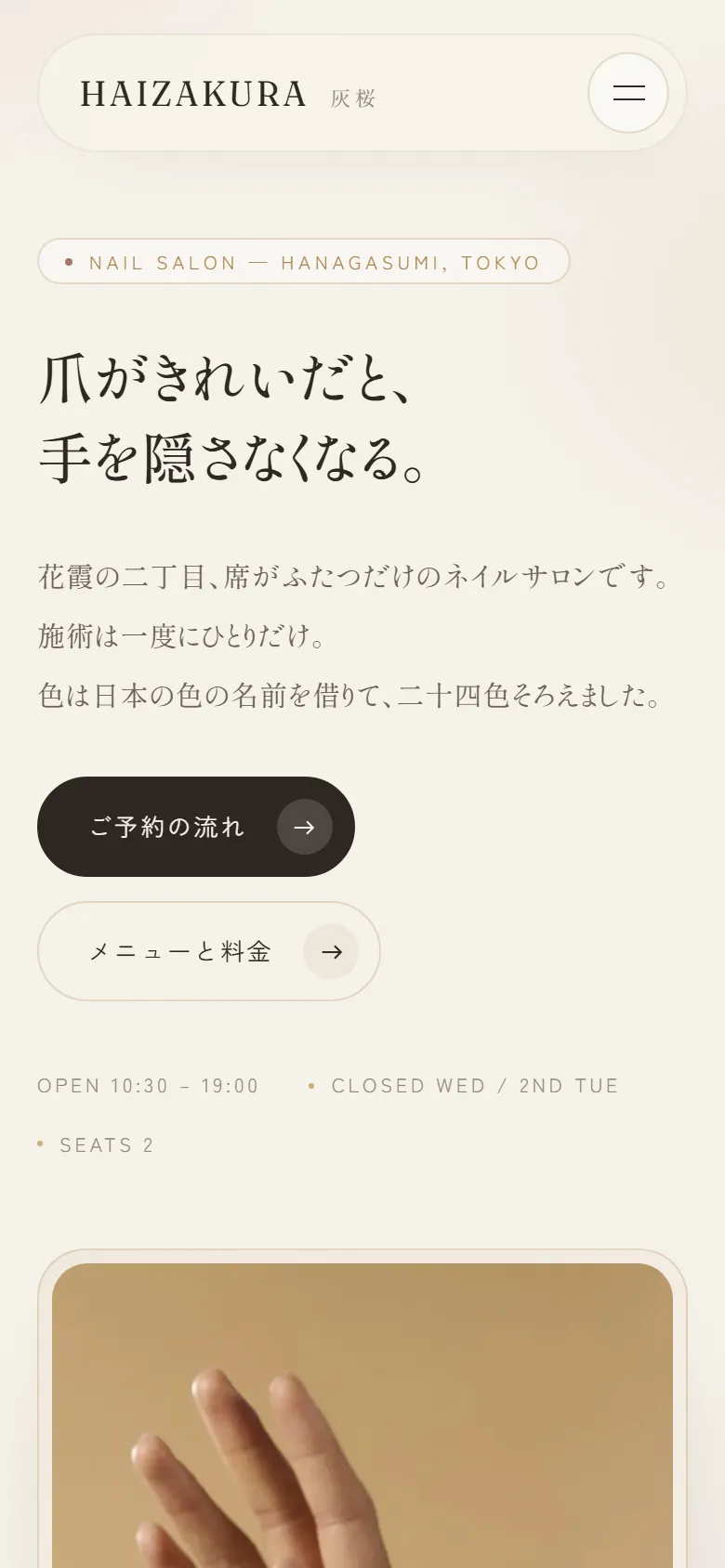 灰桜（はいざくら）のスマートフォン表示。ヒーロー部分