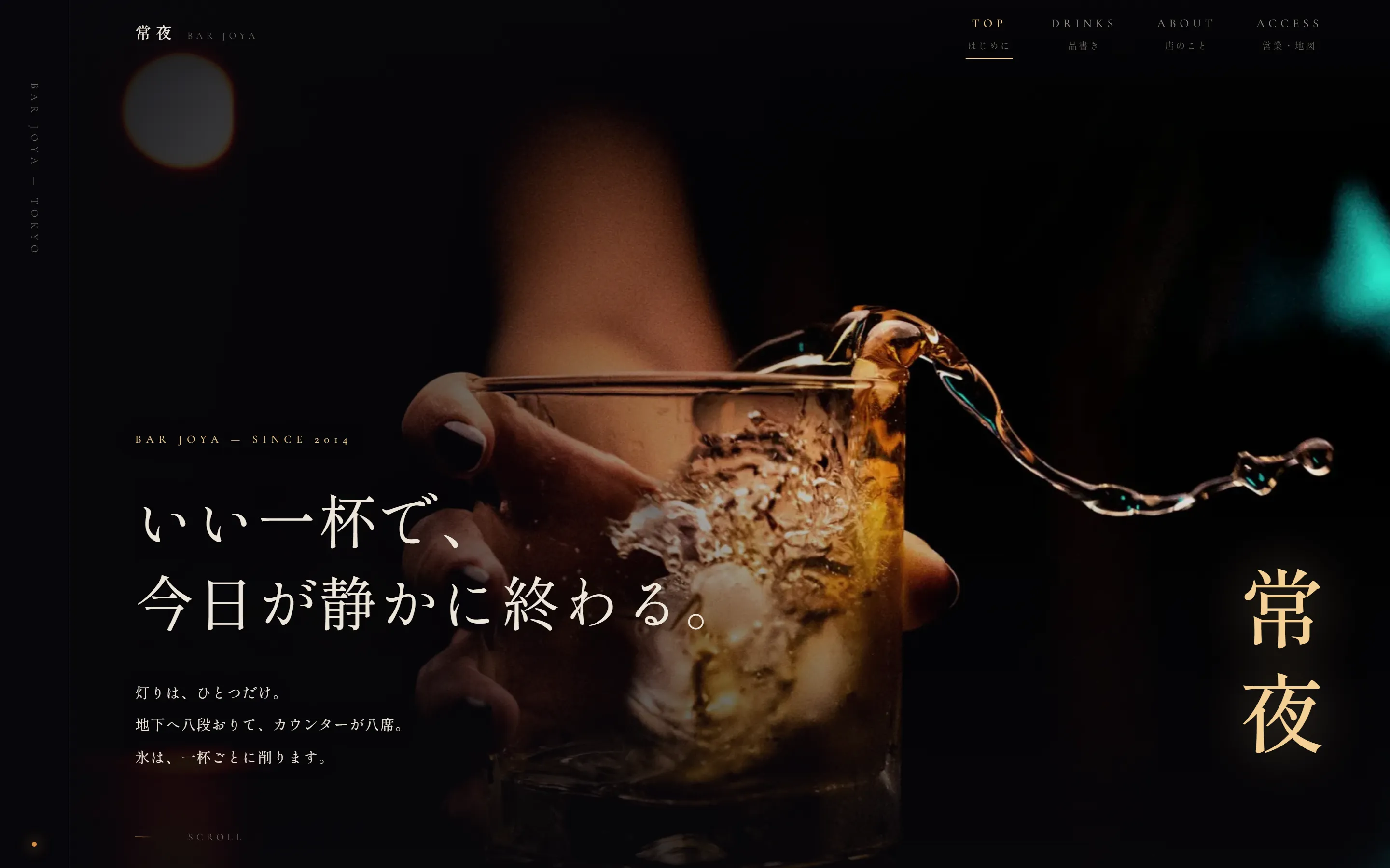BAR 常夜の制作サンプル。デスクトップ表示のヒーロー