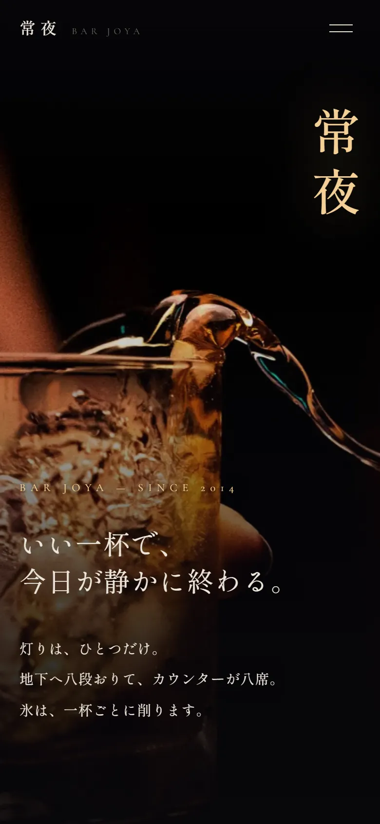 BAR 常夜のスマートフォン表示。ヒーロー部分