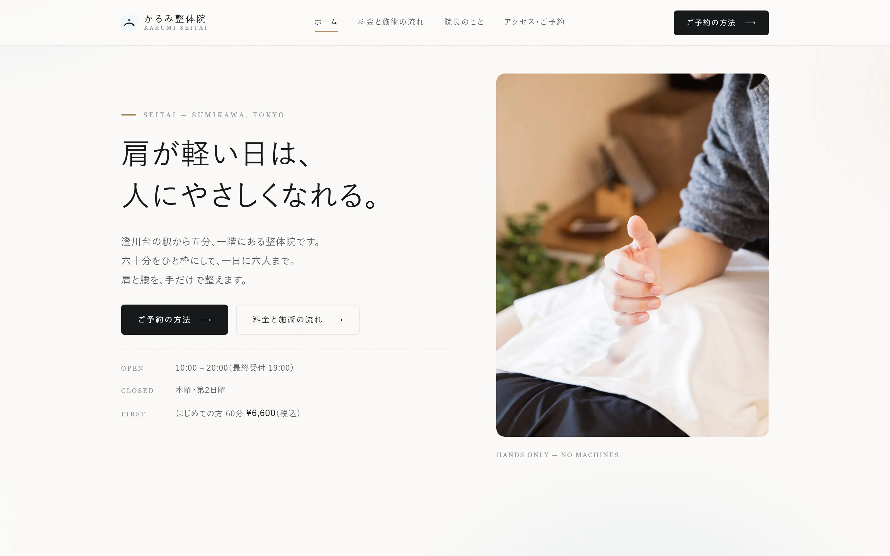 かるみ整体院の制作サンプル。デスクトップ表示のヒーロー