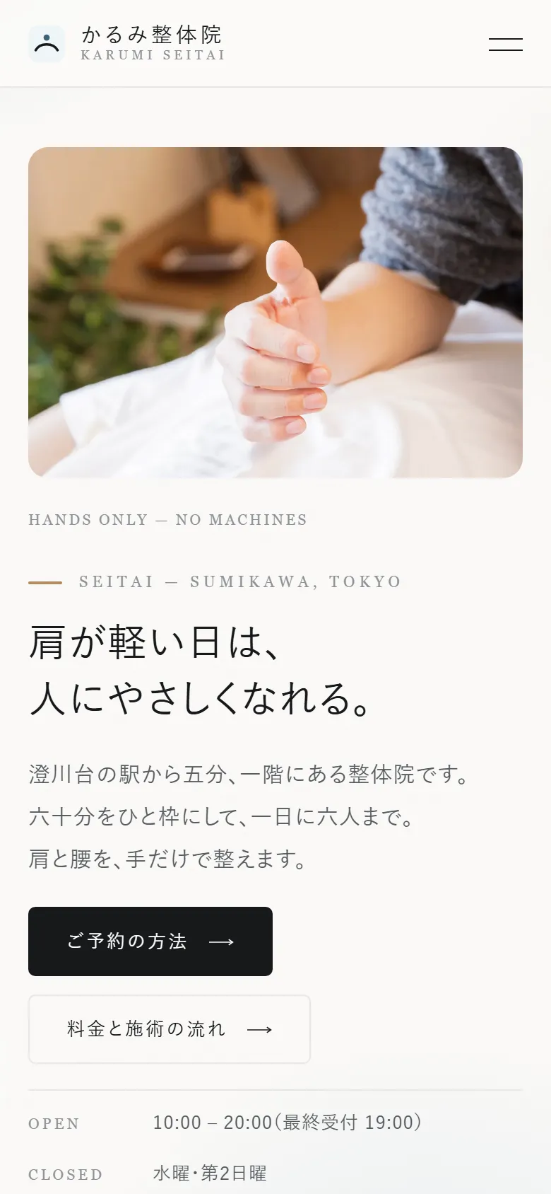 かるみ整体院のスマートフォン表示。ヒーロー部分