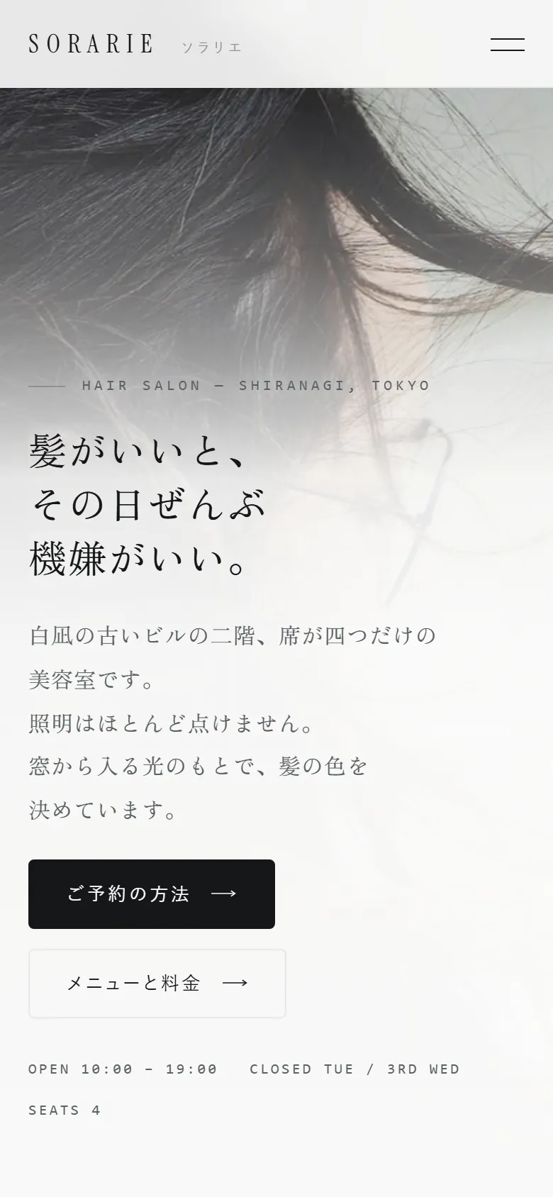 SORARIE（ソラリエ）のスマートフォン表示。ヒーロー部分