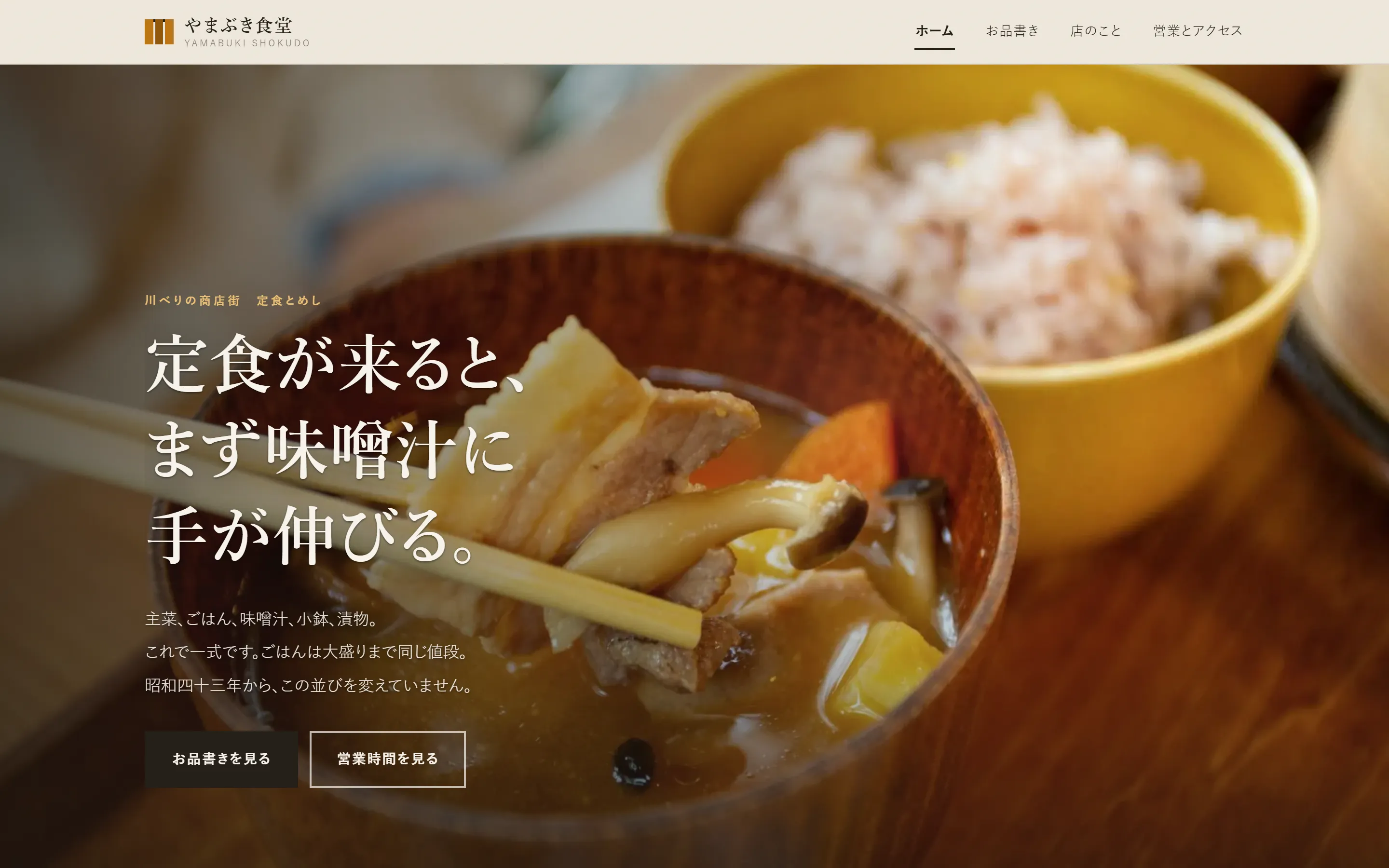 やまぶき食堂の制作サンプル。デスクトップ表示のヒーロー