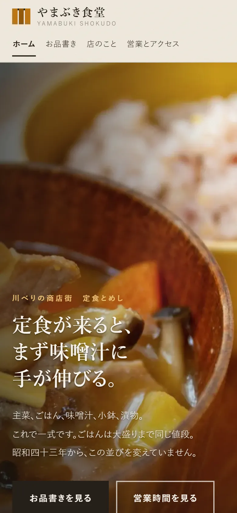 やまぶき食堂のスマートフォン表示。ヒーロー部分